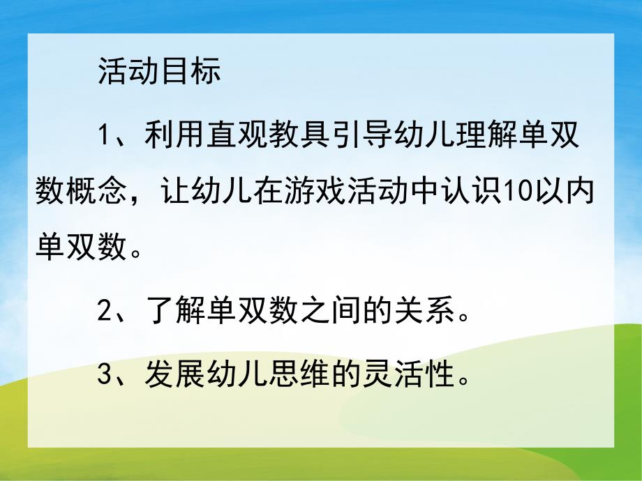 大班数学公开课《认识单双数》PPT课件教案PPT课件.ppt_第2页