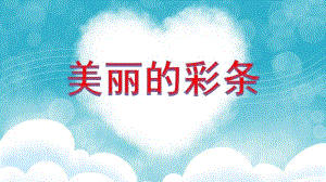 大班美术《美丽的彩条》PPT课件教案PPT课件.ppt