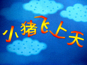 小班科学《小猪飞上天》PPT课件教案段小丽小班科学《小猪飞上天》.ppt