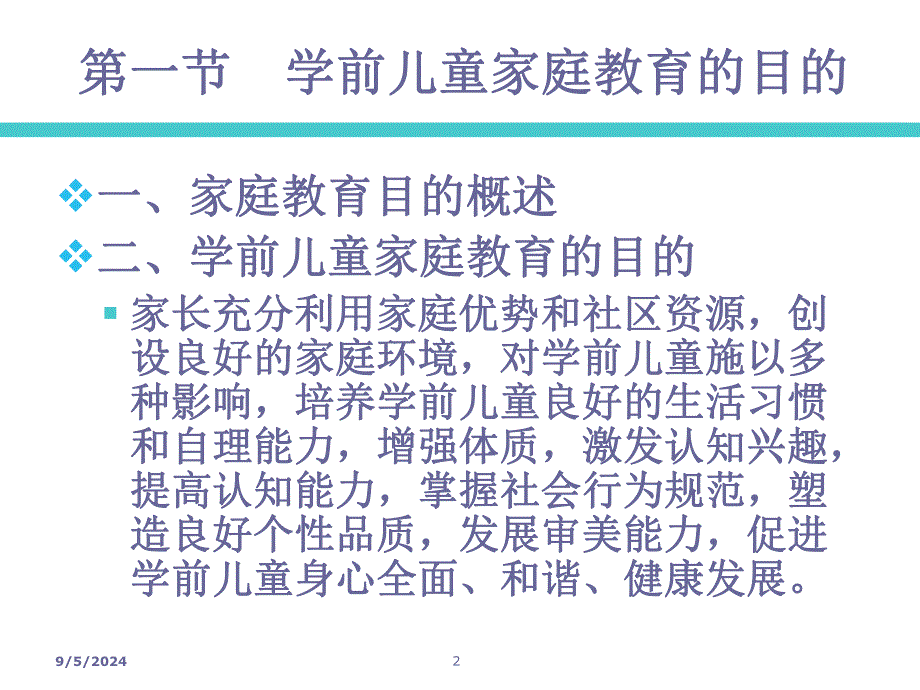 学前儿童家庭教育的目的和内容PPT课件3学前儿童家庭教育教学课件ppt作者丁连信主编第三章学前儿童家庭教育的目的和内容.ppt_第2页