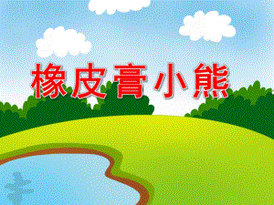 小班健康活动《橡皮膏小熊》PPT课件教案配音音乐ppt课件.ppt