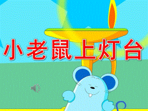 小班语言活动《小老鼠上灯台》PPT课件教案音乐PPT课件.ppt