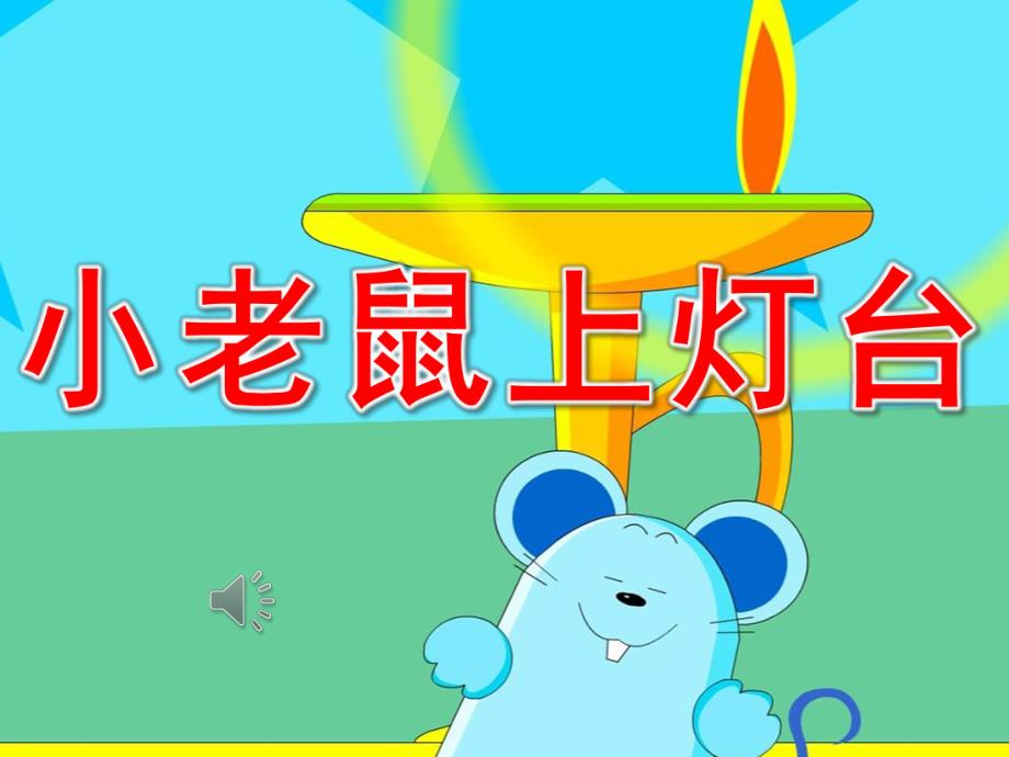 小班语言活动《小老鼠上灯台》PPT课件教案音乐PPT课件.ppt_第1页