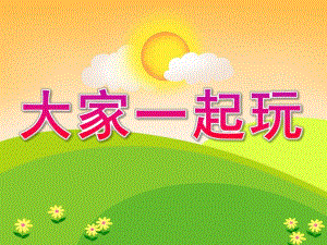 小班社会《大家一起玩》PPT课件教案PPT课件.ppt