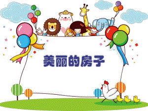 大班美术《漂亮的房子》PPT课件7c5896ad70fe910ef12d2af90242a8956becaa31.ppt