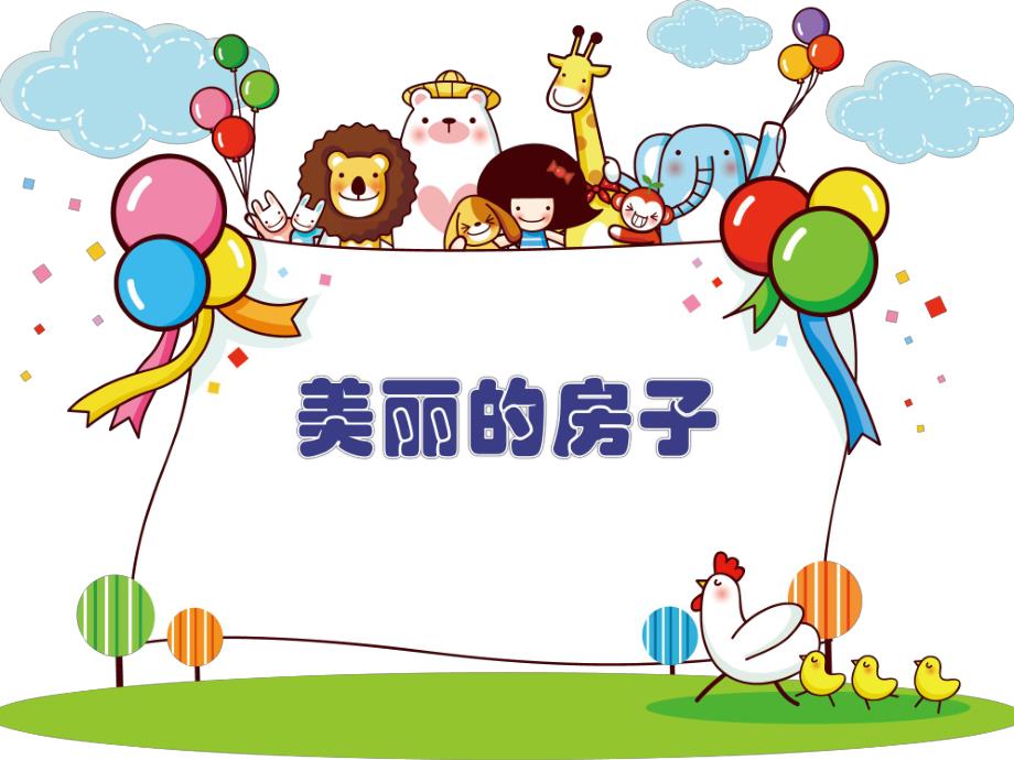 大班美术《漂亮的房子》PPT课件7c5896ad70fe910ef12d2af90242a8956becaa31.ppt_第1页