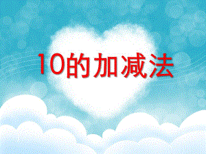 大班数学公开课《10的加减法》PPT课件大班数学公开课《10的加减法》PPT课件.ppt
