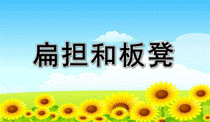 大班语言绕口令《扁担和板凳》PPT课件教案幼儿园绕口令《扁担和板凳》课件.ppt