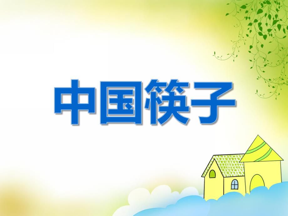 大班社会《中国筷子》PPT课件教案PPT课件.ppt_第1页