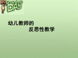 幼儿园教师的反思性教学PPT课件幼儿教师的反思性教学.ppt