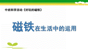 中班科学《磁铁在生活中的运用》PPT课件磁铁在生活中的运用.ppt