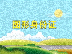 小班数学《图形身份证》PPT课件教案PPT课件.ppt