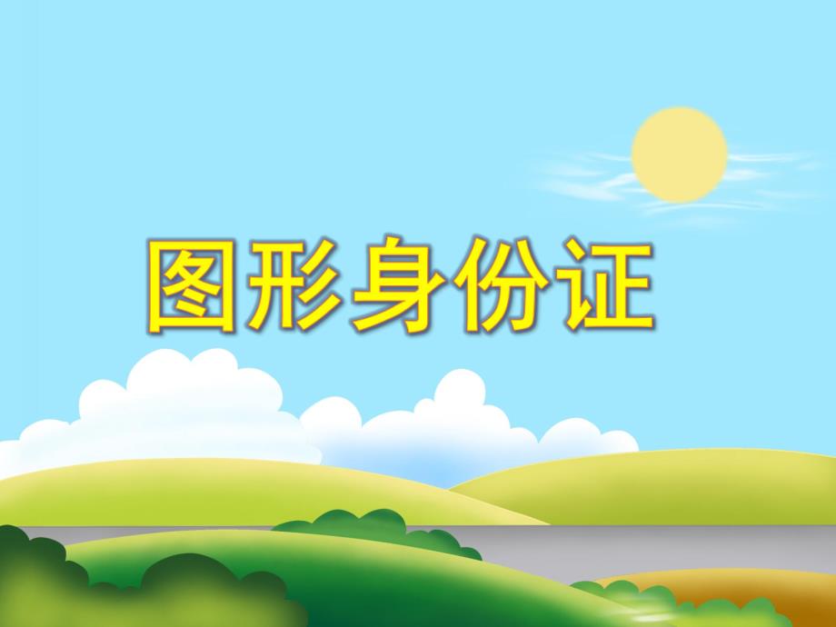 小班数学《图形身份证》PPT课件教案PPT课件.ppt_第1页