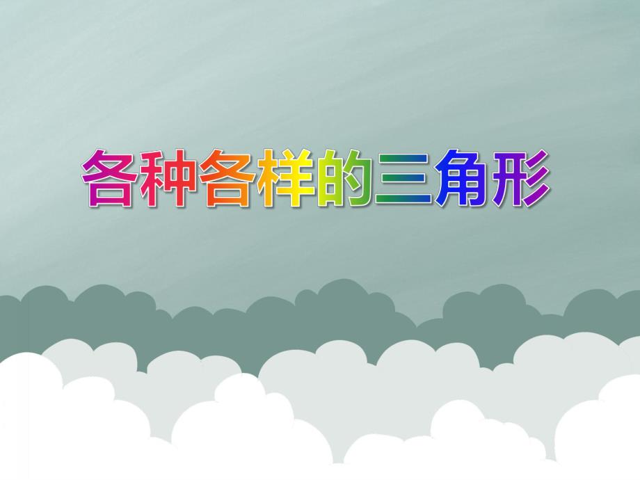 小班数学活动《各种各样的三角形》PPT课件小班数学活动《各种各样的三角形》PPT课件.ppt_第1页