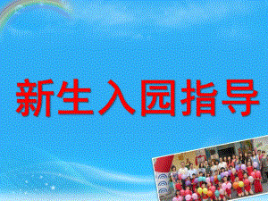 新生入园指导PPT课件新生入园.ppt