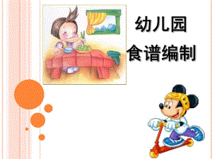 幼儿园食谱编制PPT课件幼儿园营养膳食分析.ppt
