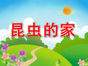 中班数学《昆虫的家》PPT课件教案PPT课件.ppt