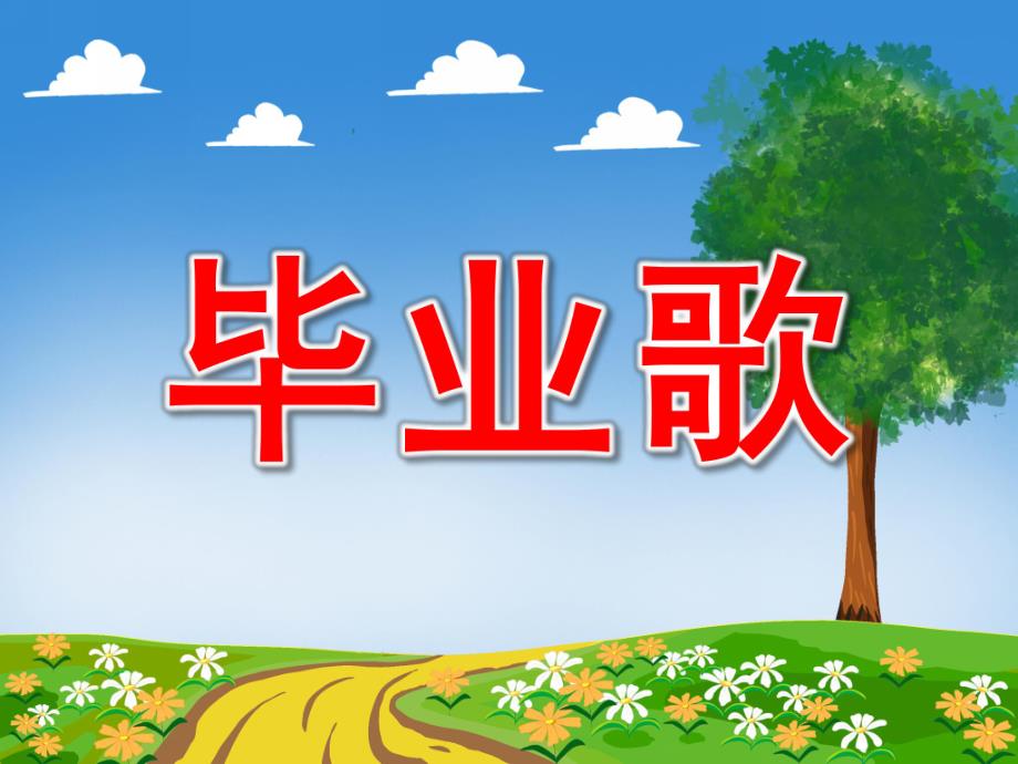 毕业歌PPT课件教案图片.ppt_第1页