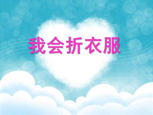 小班社会活动《我会折衣服》PPT课件教案我会折衣服.ppt