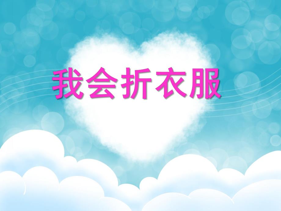 小班社会活动《我会折衣服》PPT课件教案我会折衣服.ppt_第1页