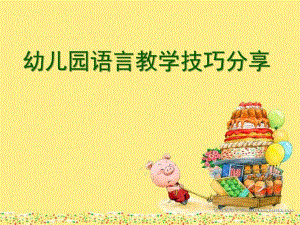 幼儿园语言教学技巧分享PPT课件幼儿园语言教学技巧分享.ppt