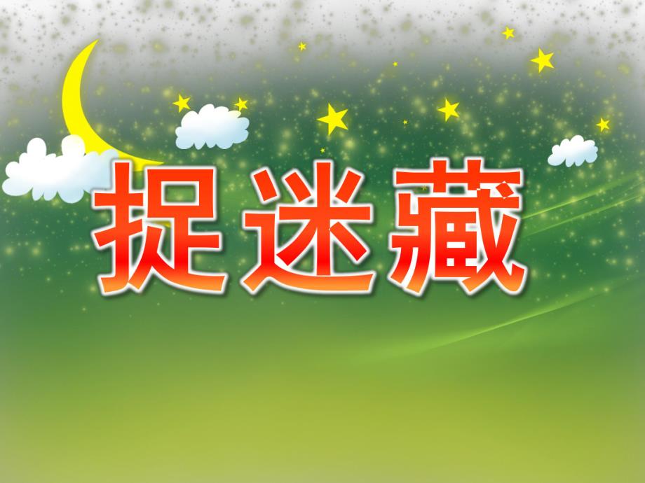 大班语言《捉迷藏》PPT课件教案PPT课件.ppt_第1页