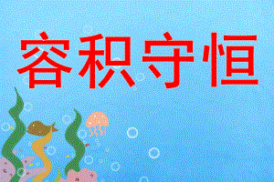 大班蒙氏数学《容积守恒》PPT课件教案大班蒙氏数学容积守恒.ppt