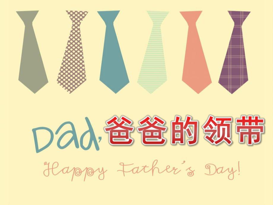 小班美术《爸爸的领带》PPT课件教案PPT课件.ppt_第1页