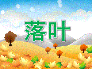 小班音乐儿歌《落叶》PPT课件教案落叶-小班儿歌.ppt