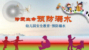 幼儿园安全教育《预防溺水》PPT课件幼儿园安全教育《预防溺水》PPT课件.ppt