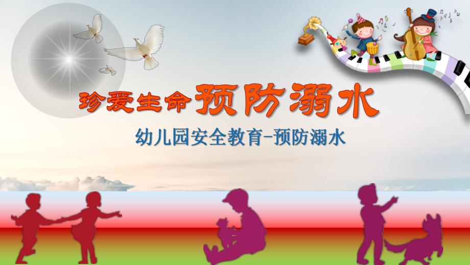 幼儿园安全教育《预防溺水》PPT课件幼儿园安全教育《预防溺水》PPT课件.ppt_第1页