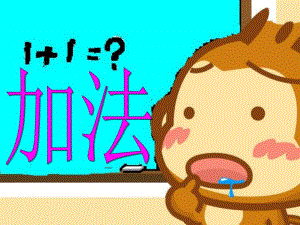大班数学《加法》PPT课件大班数学《加法》PPT课件.ppt