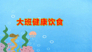 大班健康饮食ppt课件教案.ppt