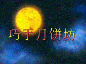 大班手工活动《巧手月饼坊》PPT课件大班手工活动《巧手月饼坊》PPT课件.ppt