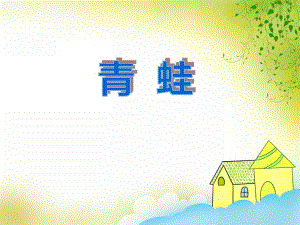 大班美术活动《青蛙》PPT课件大班美术活动《青蛙》PPT课件.ppt