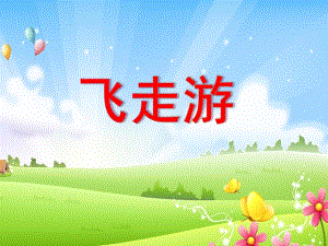 托班科学《飞走游》PPT课件.ppt