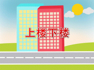 大班语言绕口令《上楼下楼》PPT课件教案PPT课件.ppt