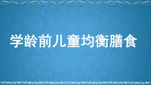 幼儿均衡膳食PPT课件幼儿均衡膳食PPT课件.ppt