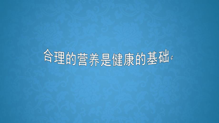 幼儿均衡膳食PPT课件幼儿均衡膳食PPT课件.ppt_第3页