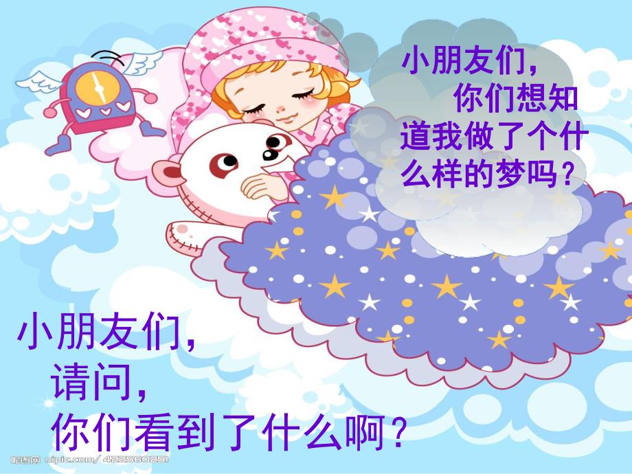 大班语言诗歌活动《梦》PPT课件教案诗歌《梦》.ppt_第2页