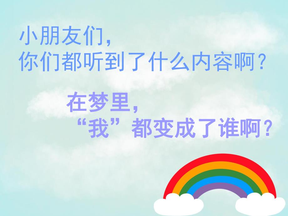 大班语言诗歌活动《梦》PPT课件教案诗歌《梦》.ppt_第3页
