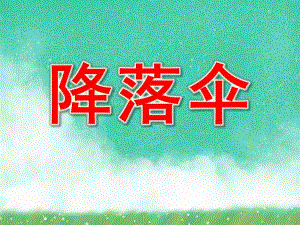 大班科学《降落伞》PPT课件教案.ppt