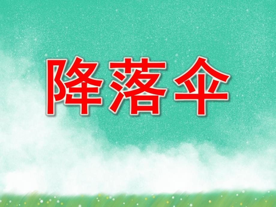 大班科学《降落伞》PPT课件教案.ppt_第1页