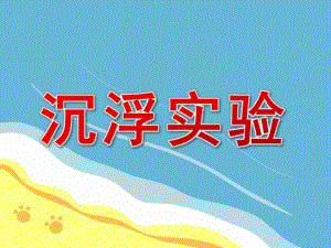 大班科学《沉浮实验》PPT课件教案PPT课件.ppt