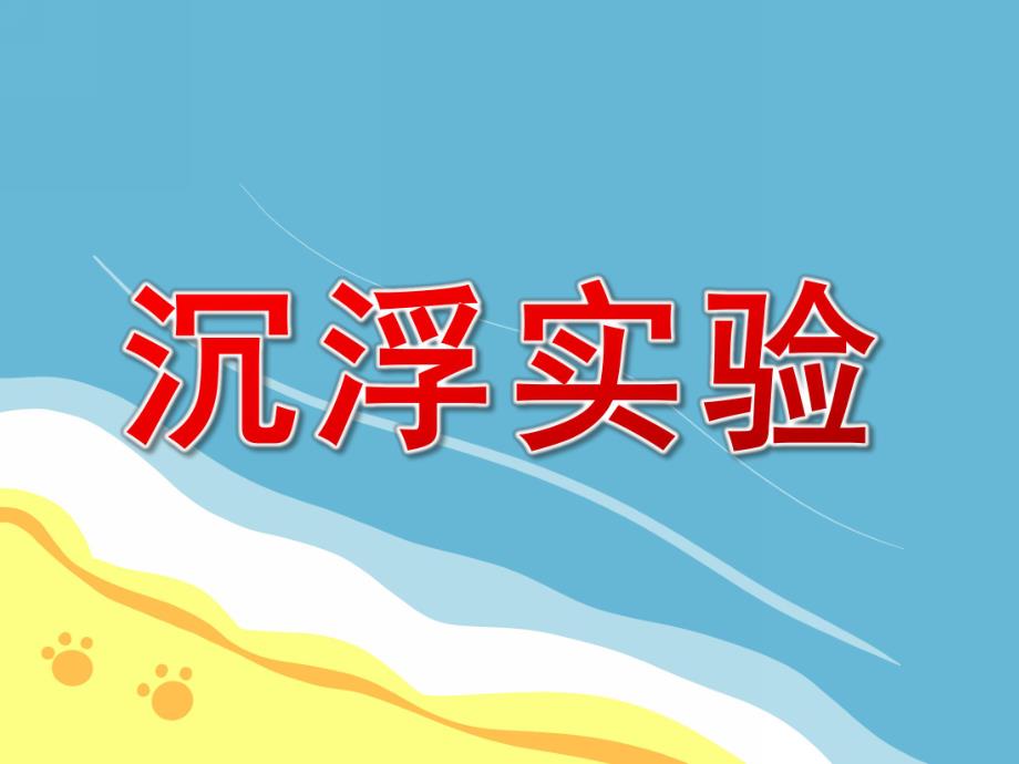 大班科学《沉浮实验》PPT课件教案PPT课件.ppt_第1页