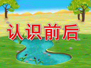 小班数学《认识前后》PPT课件教案PPT课件.ppt