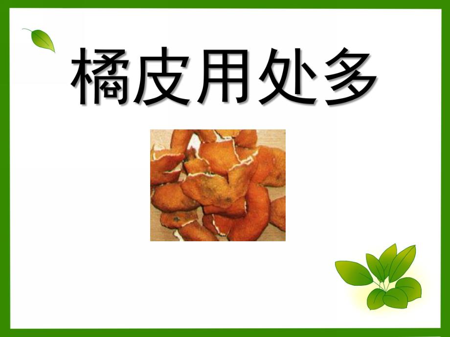 大班科学《橘皮用处多》PPT课件教案大班-有用的植物-橘皮用处多.ppt_第1页