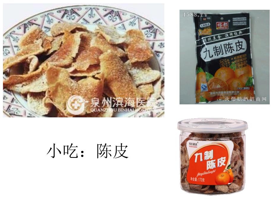 大班科学《橘皮用处多》PPT课件教案大班-有用的植物-橘皮用处多.ppt_第2页