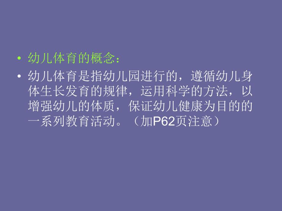 幼儿体育PPT课件幼儿体育.ppt_第3页