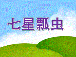 大班主题《七星瓢虫》PPT课件教案大班七星瓢虫.ppt